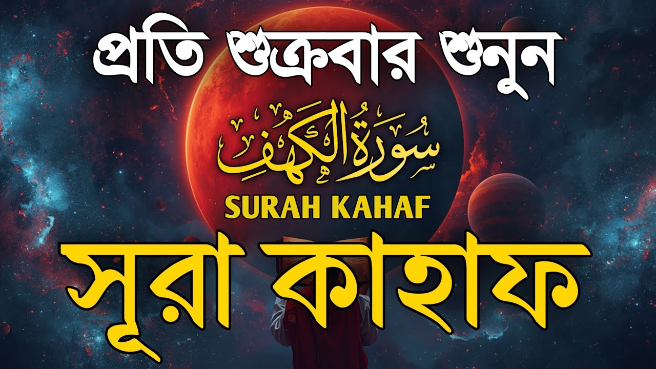 ( শুক্রবারের সুন্দর আমল ২০২৬) আবেগময় কণ্ঠে সূরা কাহফ । SURAH AL KAHF الكهف by Alaa Aqel