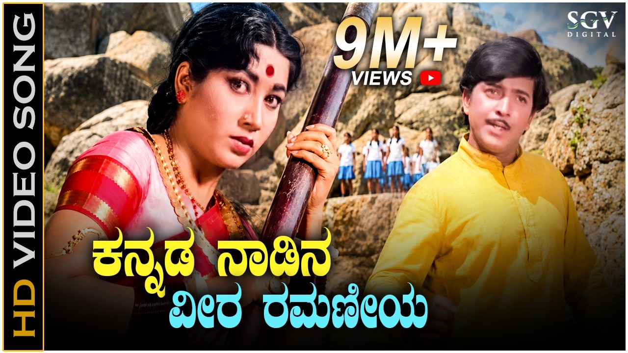 Kannada Nadina Veera Ramaniya - HD Video Song - Nagarahavu - Jayanthi - Vishnuvardhan - PB Srinivas