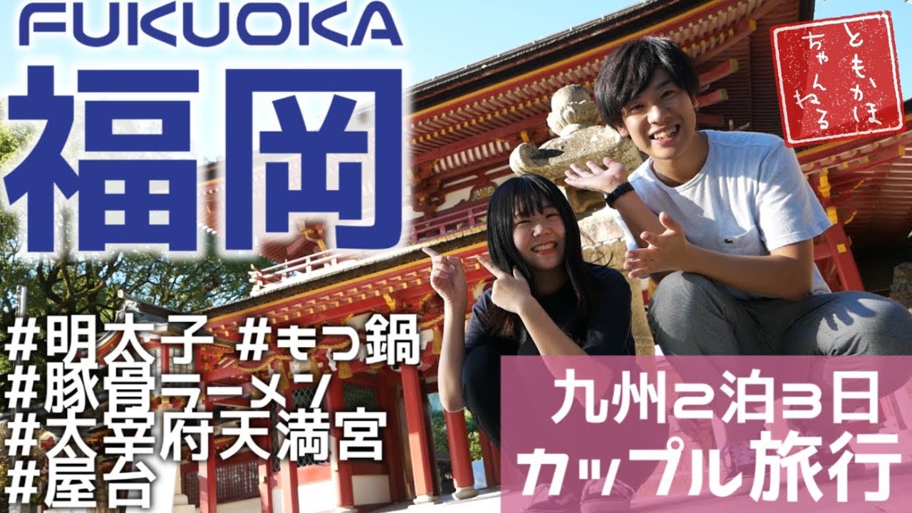 【福岡旅行】カップルで福岡のグルメを大満喫してきた！！！【Vlog】