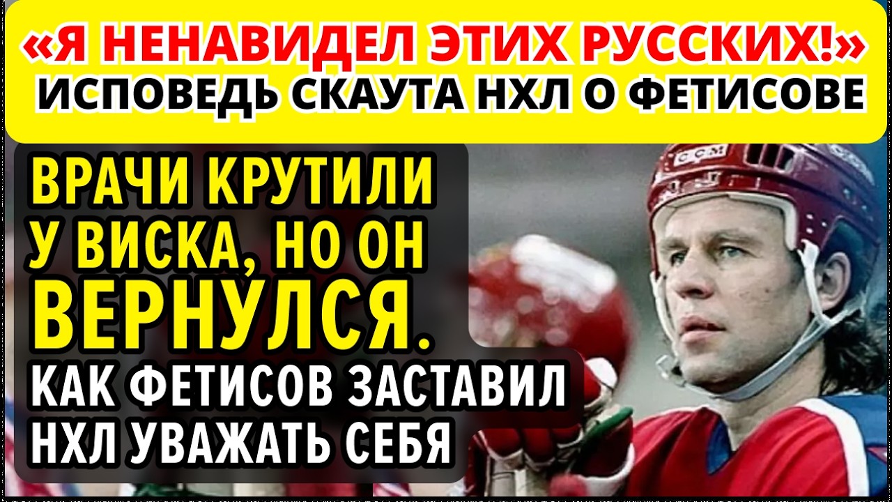 Почему в Америке боялись и боготворили Фетисова? История, которую они пытались забыть