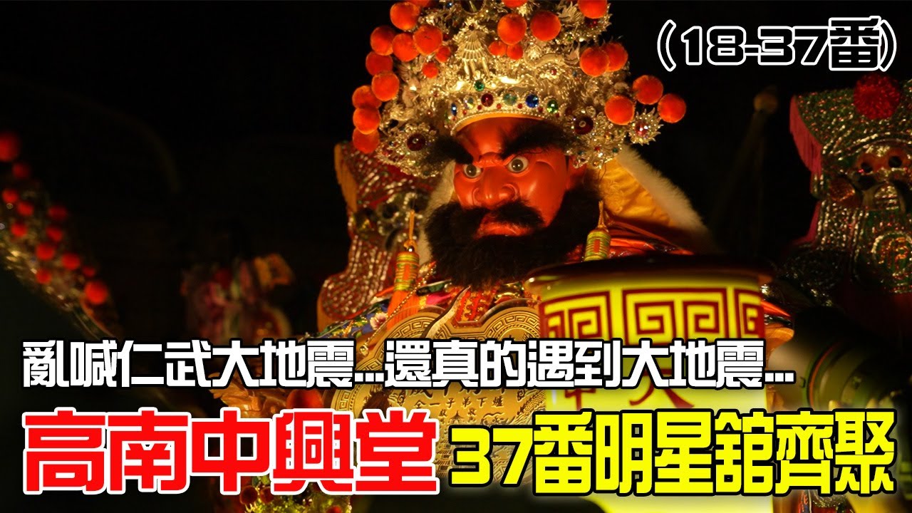 【蔡淘貴跑廟會】EP176 繞境遇到大地震....(18-37番)高南中興堂37番明星舘齊聚!!