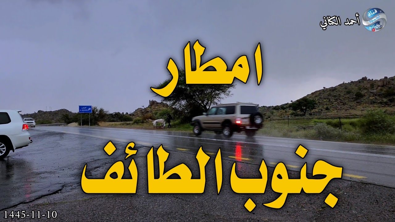امطار جنوب الطائف 10-11-1445 محافظة الطائف بمنطقة مكة المكرمة #السعودية #امطار