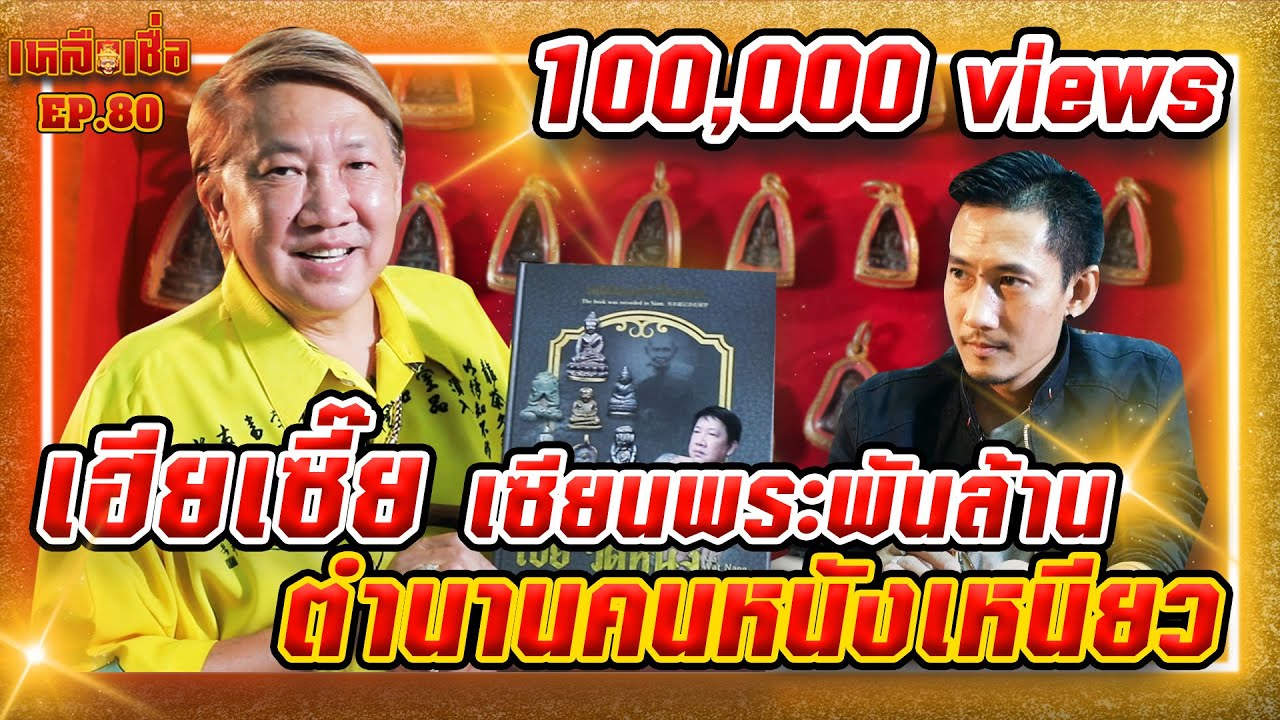 เหลือเชื่อ EP.80 เฮียเซี๊ย เซียนพระพันล้าน ตำนานคนหนังเหนียว