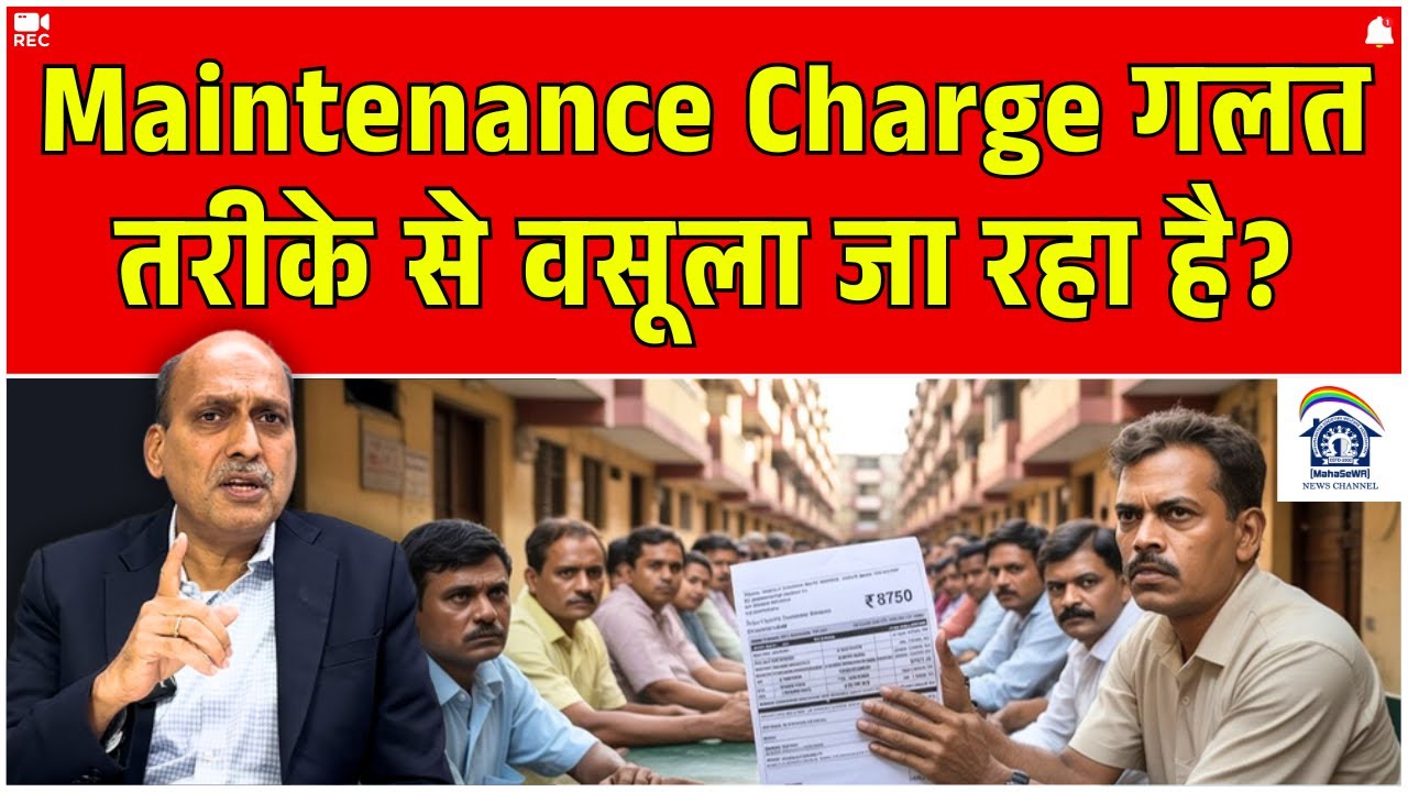 Maintenance Charge गलत तरीके से वसूला जा रहा है? Realestate News