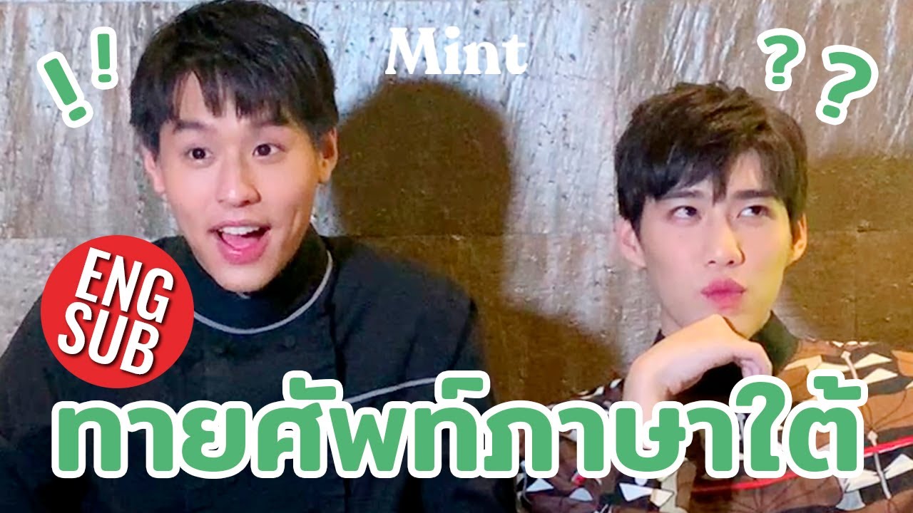 ทายซิจ๊ะ?! ชวน #บิวกิ้นพีพี มาทายคำศัพท์ภาษาใต้ ดูซิจะทายได้ไหมน้าาา (ENG SUB) | MINT HANG OUT