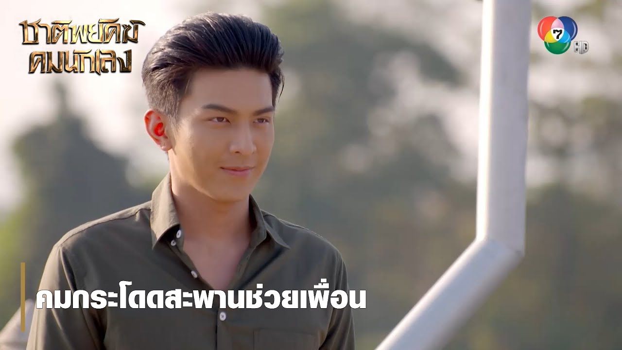คมกระโดดสะพานช่วยเพื่อน | ตอกย้ำความสนุก ชาติพยัคฆ์ คมนักเลง