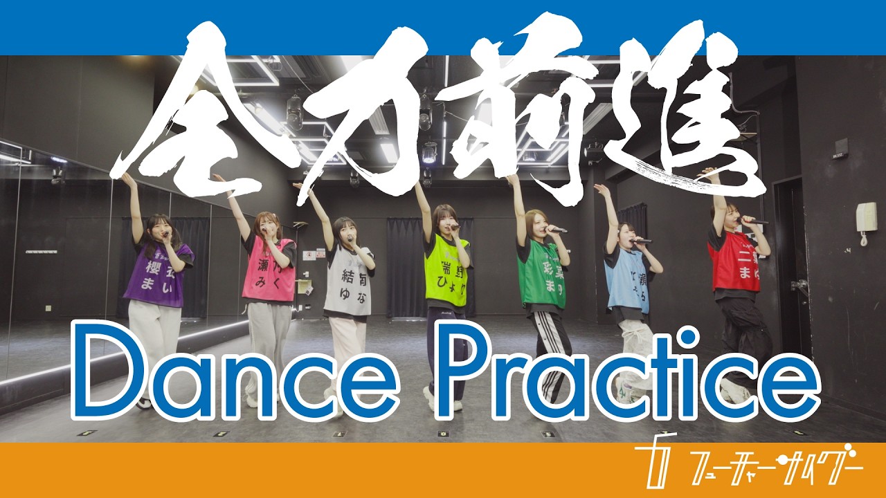 【ダンプラ】フューチャーサイダー「全力前進」Dance Practice