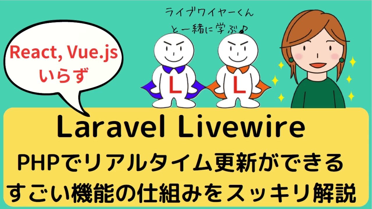 Laravel Livewireとは？React・Vue.jsいらずでPHPでリアルタイム更新を実現できる便利な仕組みを分かりやすく解説します