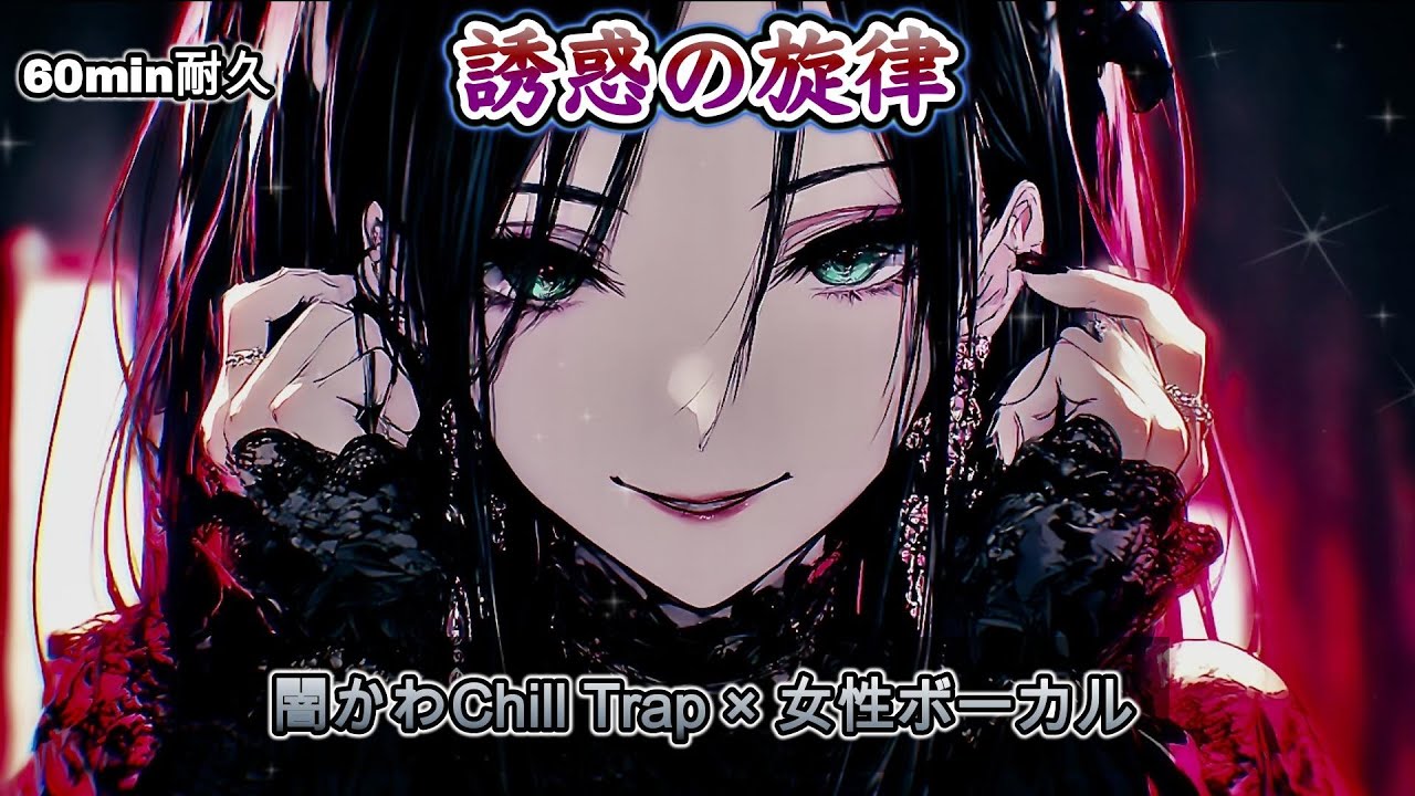 【60min耐久】中毒性MAX 誘惑の旋律｜闇かわJapanese Chill Trap × 女性ボーカル｜夜に聴きたい作業用BGM【Playlist】