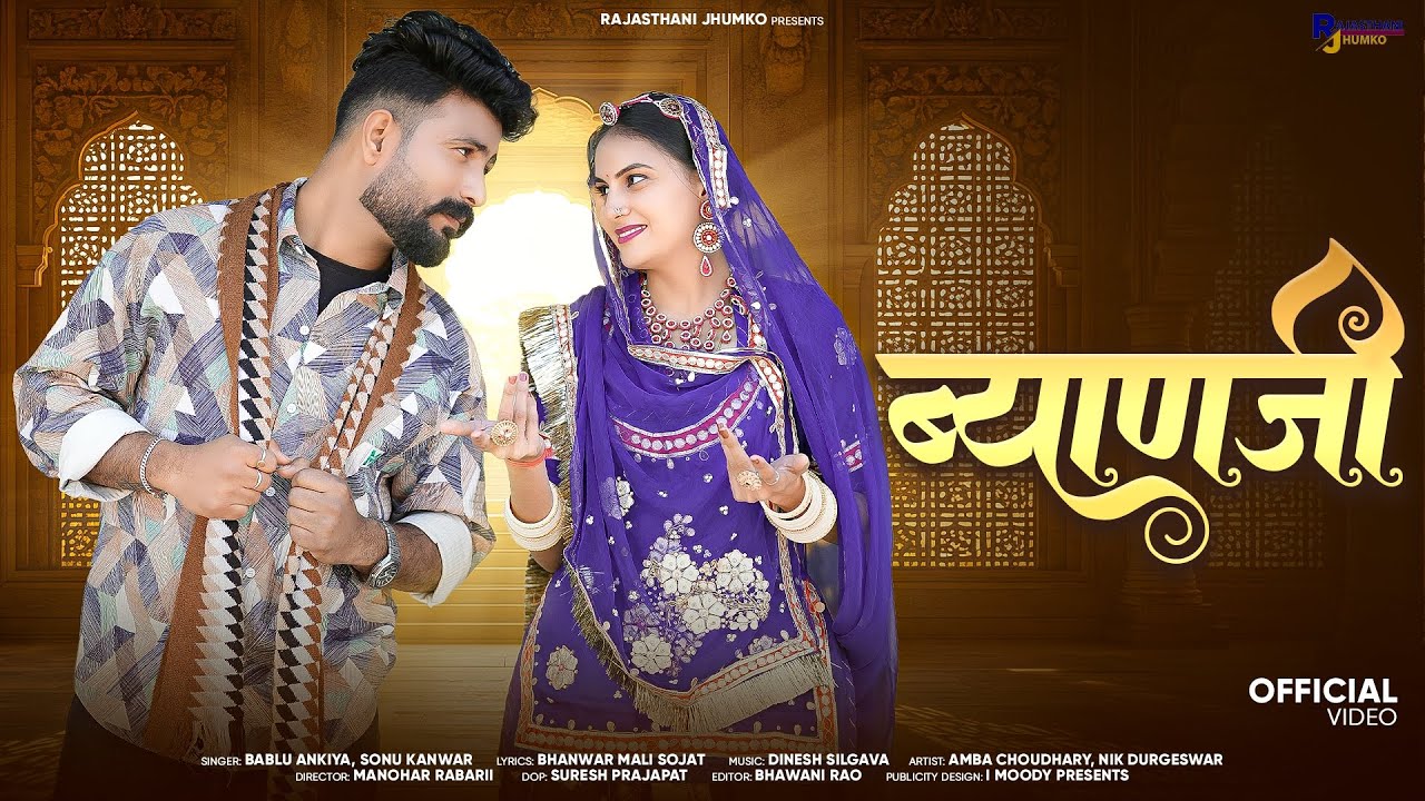 Rajasthani New Song 2026 | ब्याण जी | Marwadi Bayan Vevai Song | Bablu Ankiya | Sonu Kanwar New Song