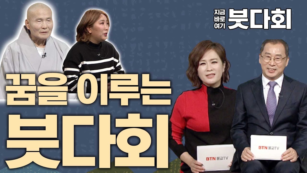 꿈을 이루는 붓다회 [특집] 지금 바로 여기 붓다회