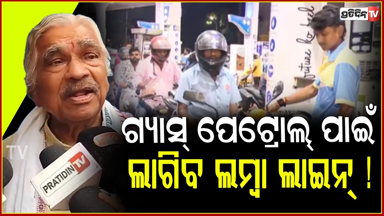 ପେଟ୍ରୋଲ୍ ପାଇଁ ଲାଗିଲାଣି ଲମ୍ବା ଲାଇନ୍‌ Fuel Shortage Rumour Triggers Rush at Petrol Pumps ,Malkangiri