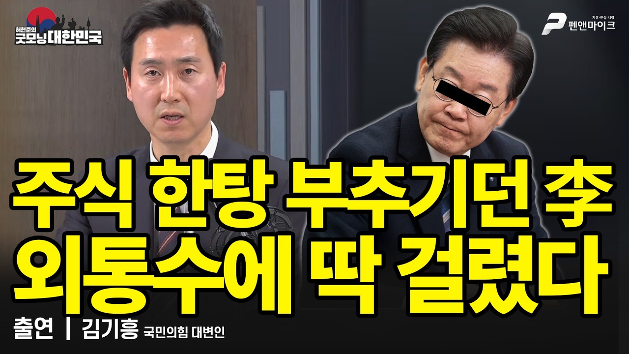 주식 한탕 부추기던 李...외통수에 딱 걸렸다! / 김기흥 국민의힘 대변인 [굿모닝 대한민국]