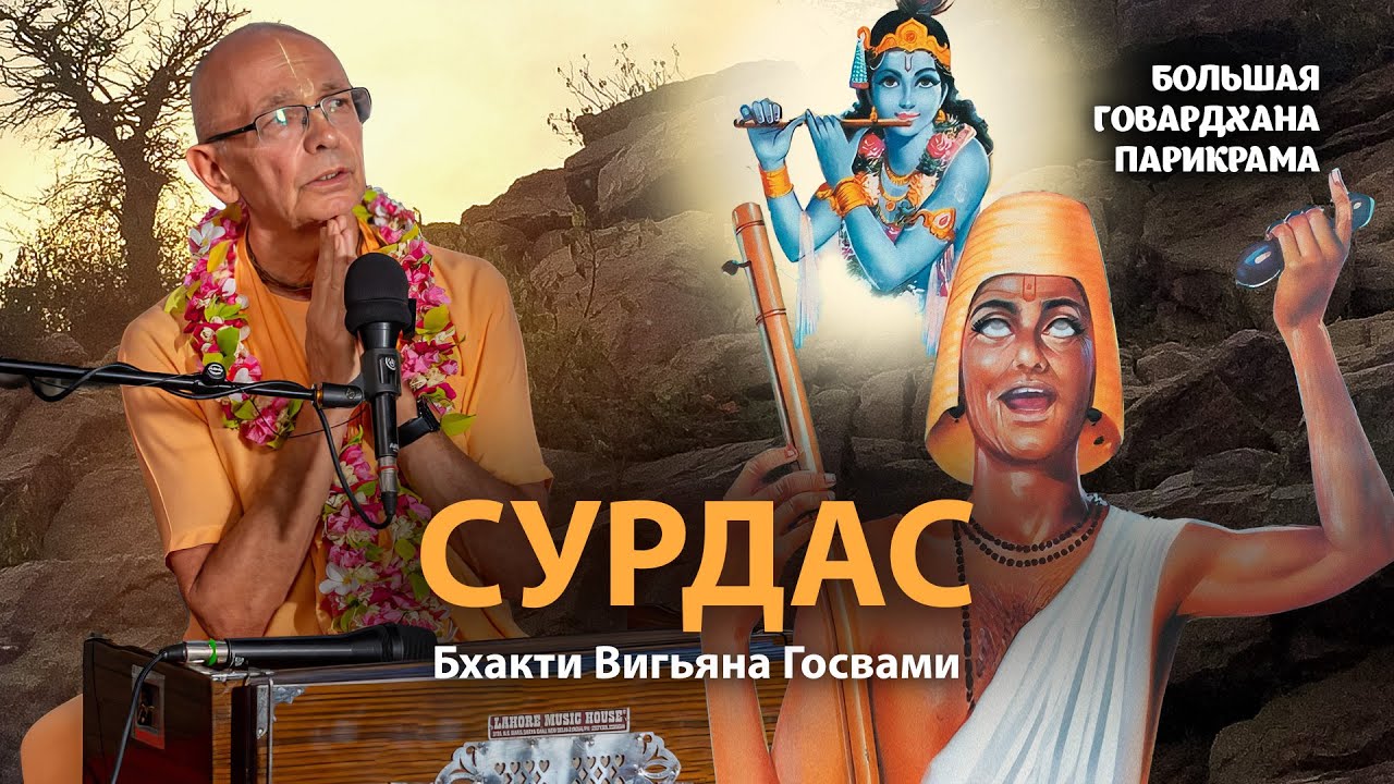Тернистый путь, ведущий к святости. История Сурдаса - прозревшего слепого