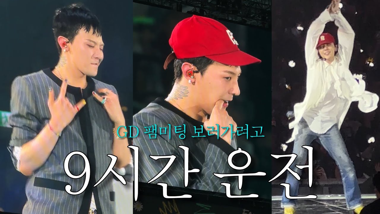 GD 팸미팅 보려고 9시간 운전한 사람 