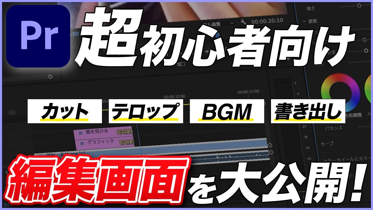 プレミアプロでYouTube動画の編集方法を解説！実際の編集画面も公開【Adobe Premiere Pro】