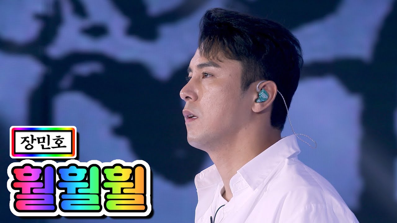【클린버전】 장민호 - 훨훨훨 💙사랑의 콜센타 35화💙