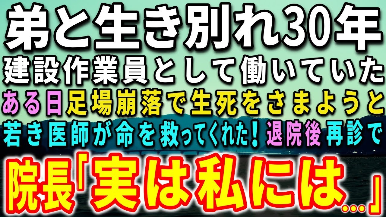 【感動する話】幼い頃に弟と生き別れた俺。建設作業員として働いていた。ある日、足場崩落で生死をさまようと…若き医師が命を救ってくれた！退院後、再診で院長が驚きの言葉を…【泣ける話】【いい話】