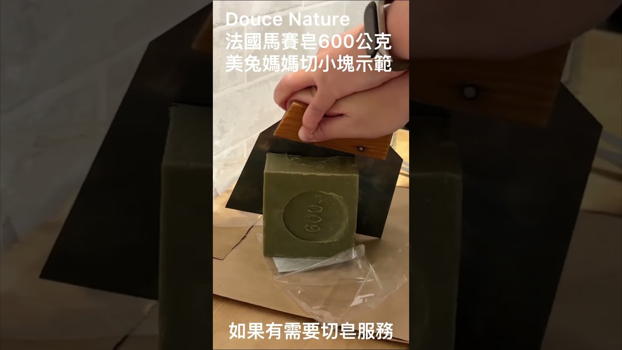 如何切法國經典馬賽皂呢？