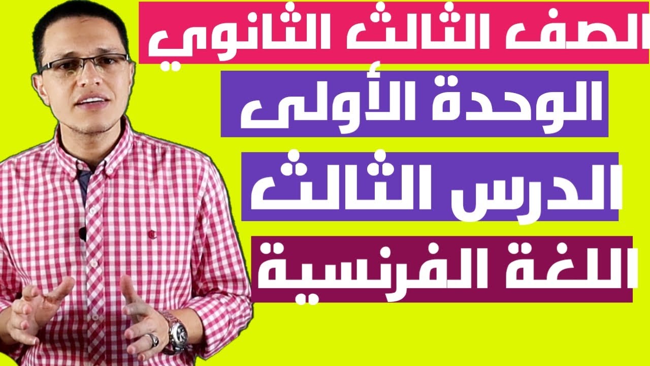 لغة فرنسية 3ثانوي| الوحدة 1|الدرس 3  Proposer, accepter ou refuser des activit&eacute;s
