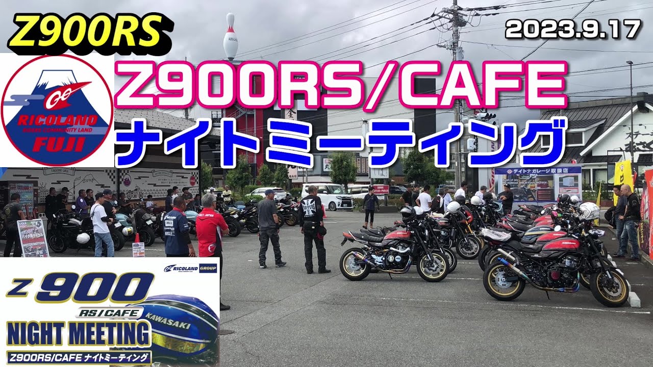 【Z900RS】Z900RS/CAFEナイトミーティング 2023.9.17【ライコランド】
