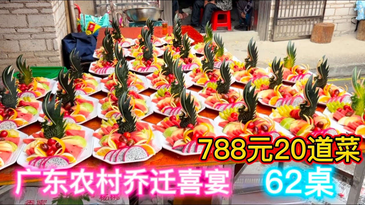 广东农村进宅酒席，788元20道菜，这些菜式出品非常丰富，有没有惊艳到你呢？Guangdong Rural Banquet, 788 yuan