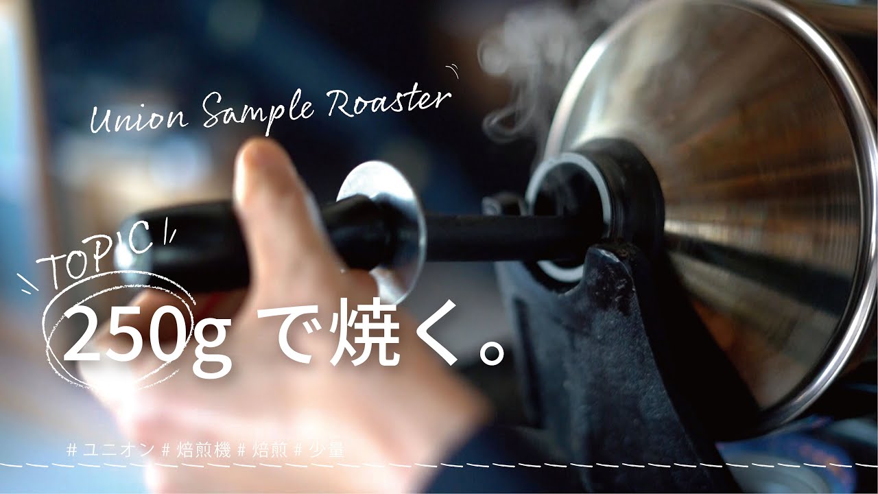 【ひつ研125th】UNIONユニオン サンプルロースターで250gのコーヒー豆を少量焙煎する
