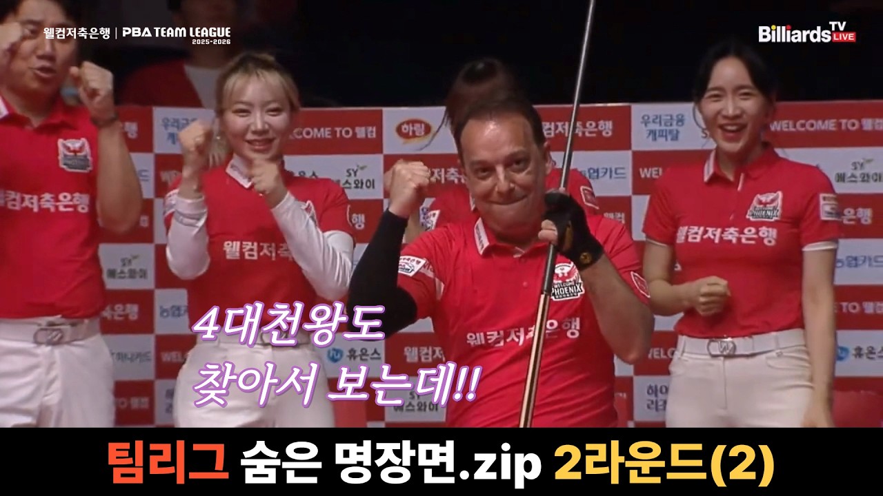 #PBA #팀리그 숨은 명장면.zip #2라운드 #2편 #4대천왕도찾아보는 #PBA팀리그 #당구