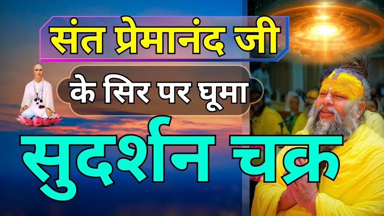 संत प्रेमानंद जी के सिर पर घूमा सुदर्शन चक्र  @Shri Nangli Anandpur Tirth  (Anand Bhai)