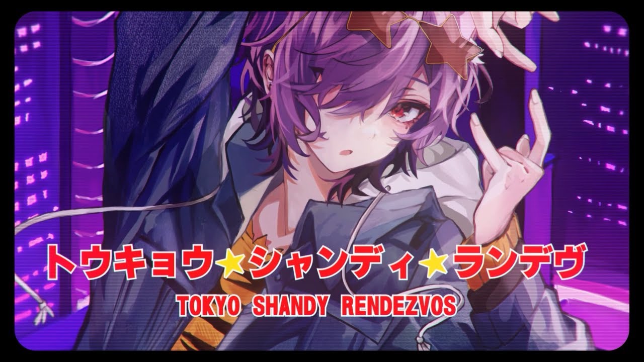トウキョウ・シャンディ・ランデヴ / るかわ(cover)