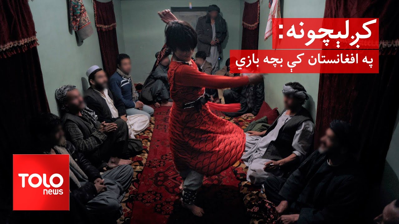 کږلېچونه - په افغانستان کې بچه بازي