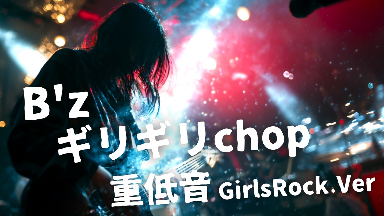 ギリギリchop ｰ B'z｜Japanese Girls Rock Band｜邦楽カバー, AIアレンジ