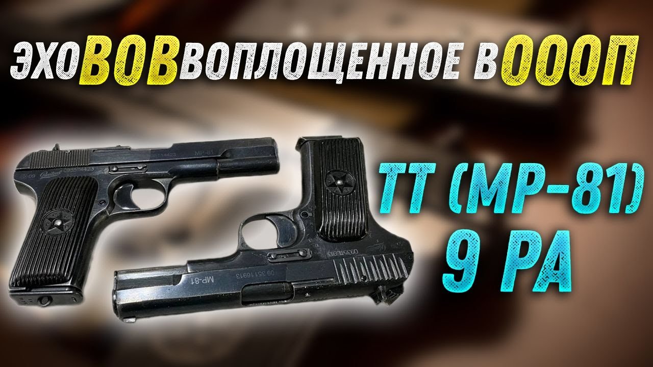 MP-81 — травматический пистолет, напоминающий ТТ, сертифицированный в качестве ОООП.
