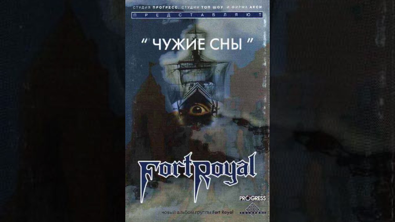 MetalRus.ru (Hard Rock). FORT ROYAL — «Чужие сны» (1998) [Full Album]
