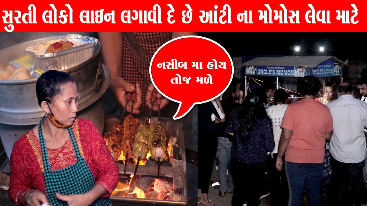 નસીબ માં હોય તોજ આંટી ના મોમોસ મળે ,લોકો લાઇન લગાવી દે છે Aunty Momos / Surat Food