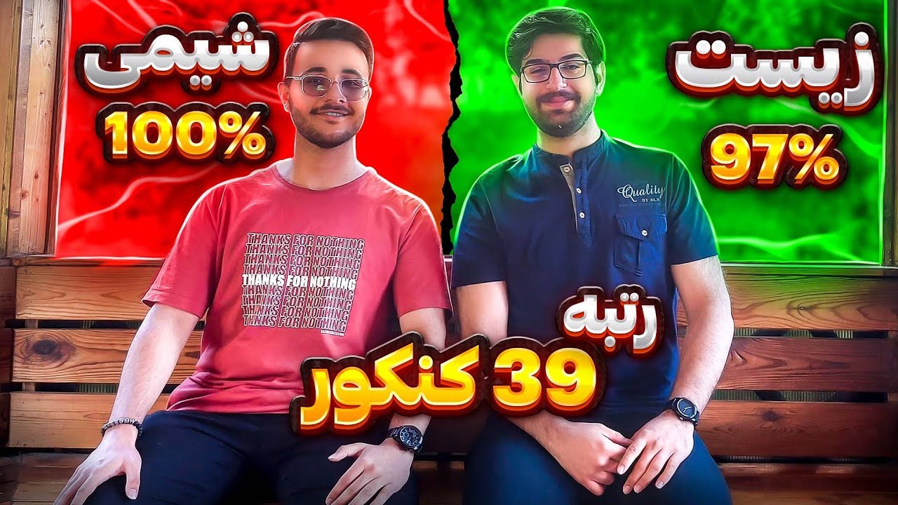 100% شیمی ، 97% زیست کنکور با علی دلیل رتبه ۳۹ | روش مطالعه شیمی و زیست