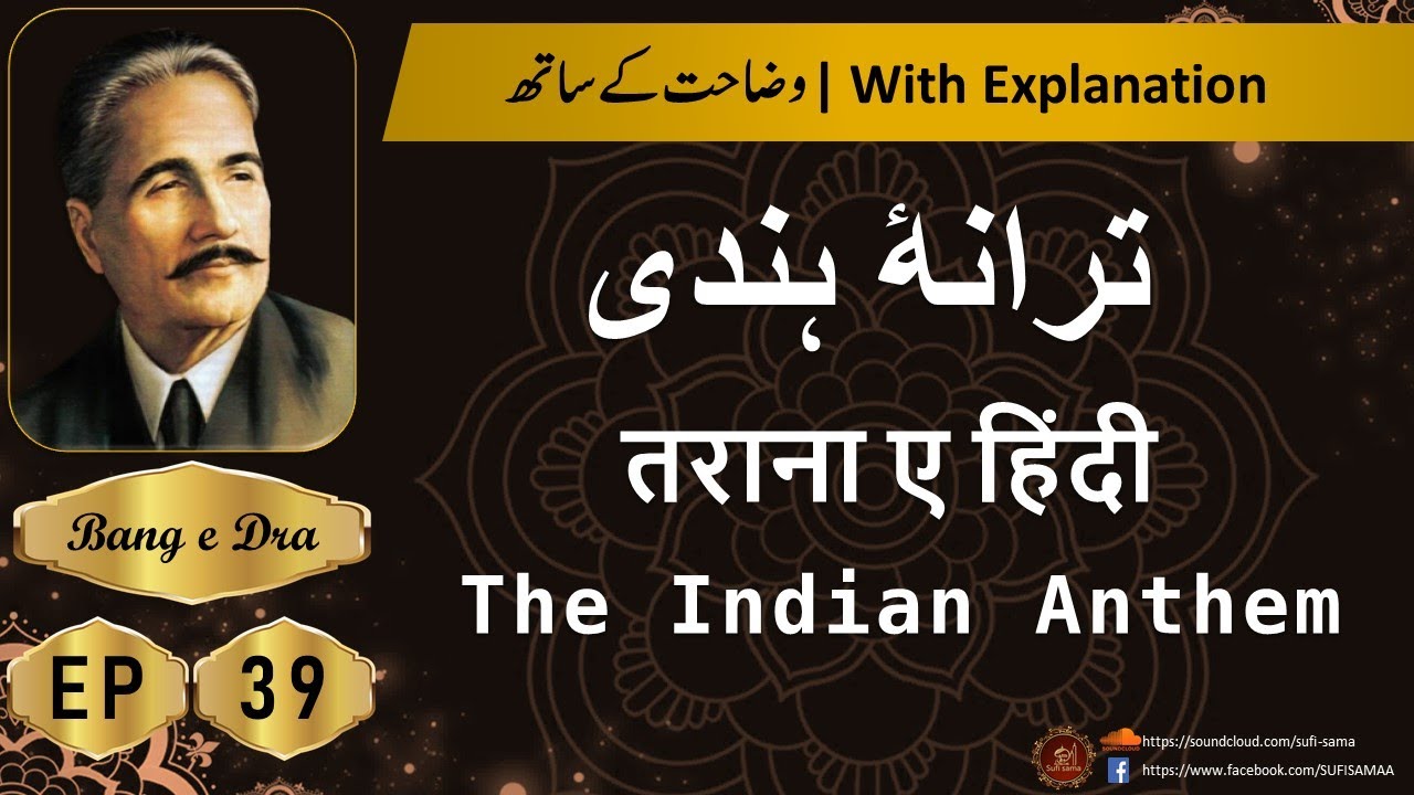 Sare Jahan Se Acha [ Tarana Hindi ] + Tashreeh  |  Allama iqbal poetry | Bang e Dra 39