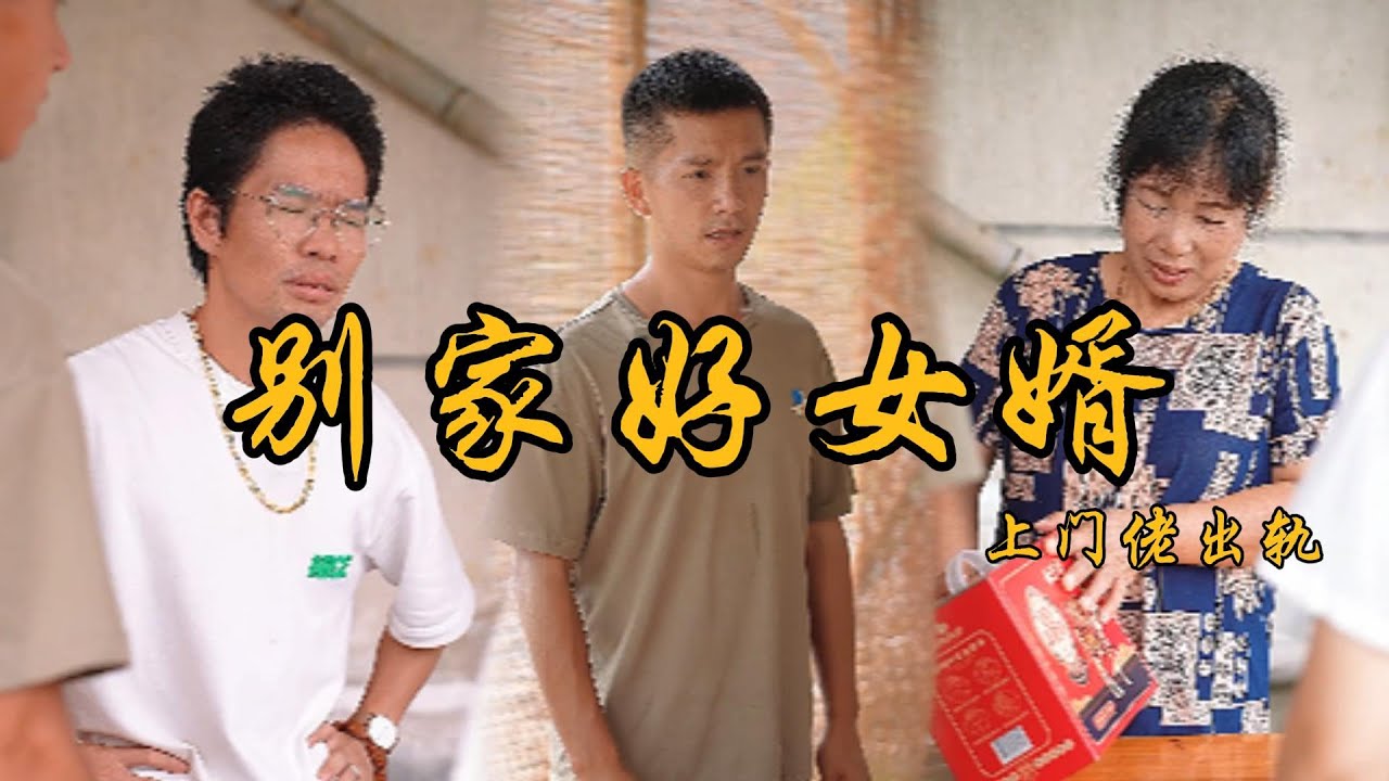 家人才會為你排憂解難，不要輕信外人的好，也許背後藏著利益#鄉村生活#上門女丈夫#夫妻#家庭故事#矛盾#為人處世#親情#爱情