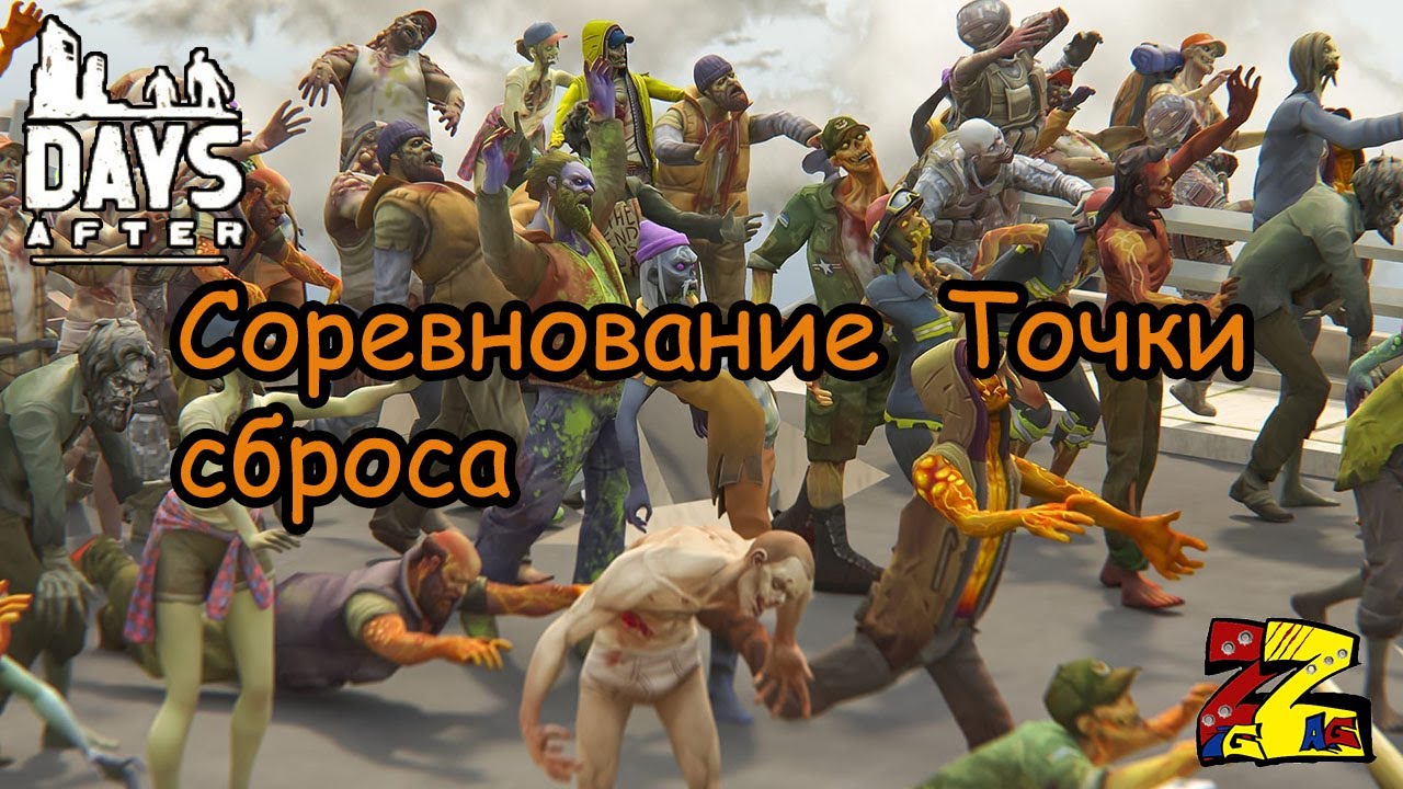 Days After Соревнование  Точки сброса
