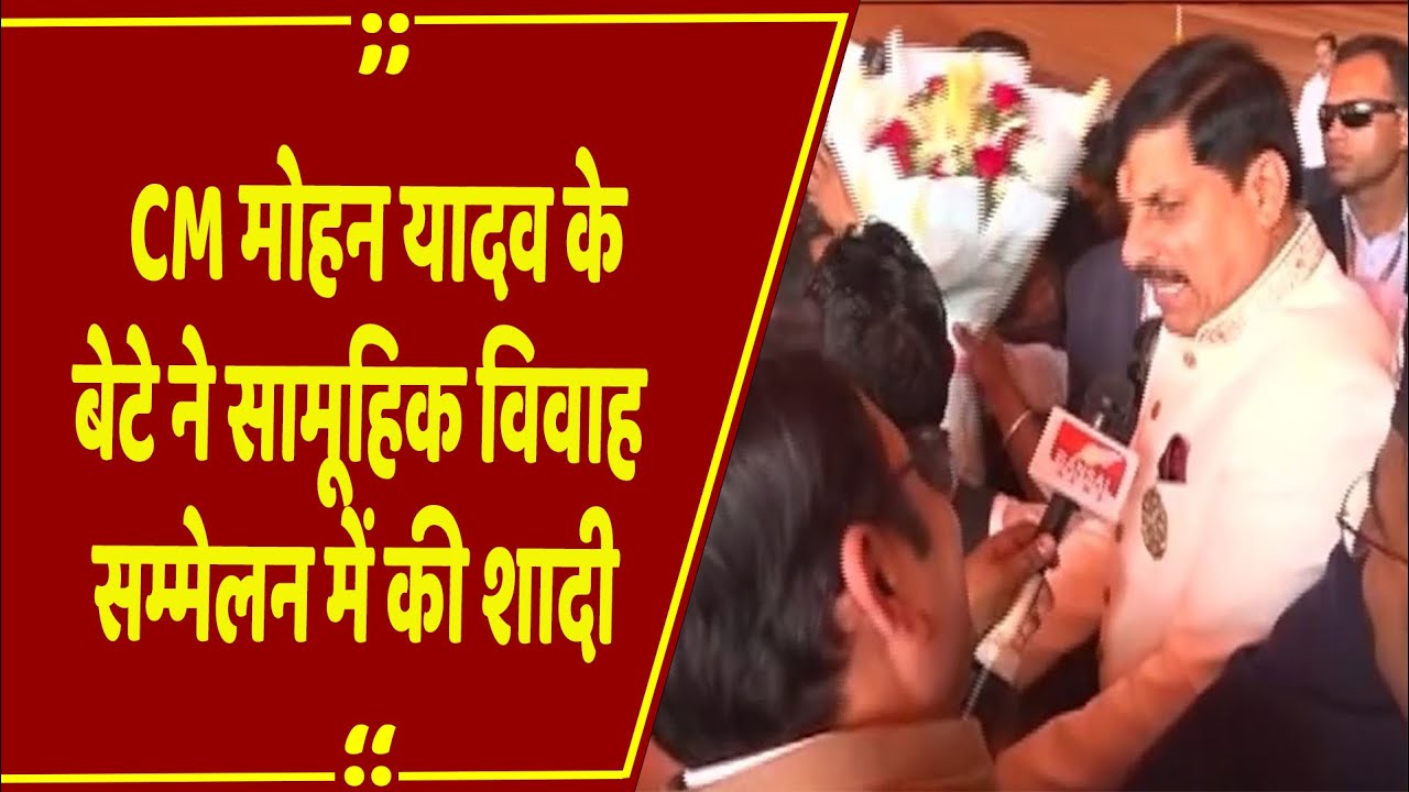 CM Mohan Yadav Son Wedding : 22 दूल्हों के साथ CM के बेटे की शादी, क्या बोले सीएम मोहन यादव