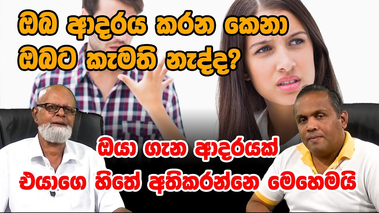 ඔබ ආදරය කරන කෙනා ඔබට කැමති නැද්ද?ඔයා ගැන ආදරයක් එයාගෙ හිතේ අතිකරන්නෙ මෙහෙමයි P A D PATHMASIRI
