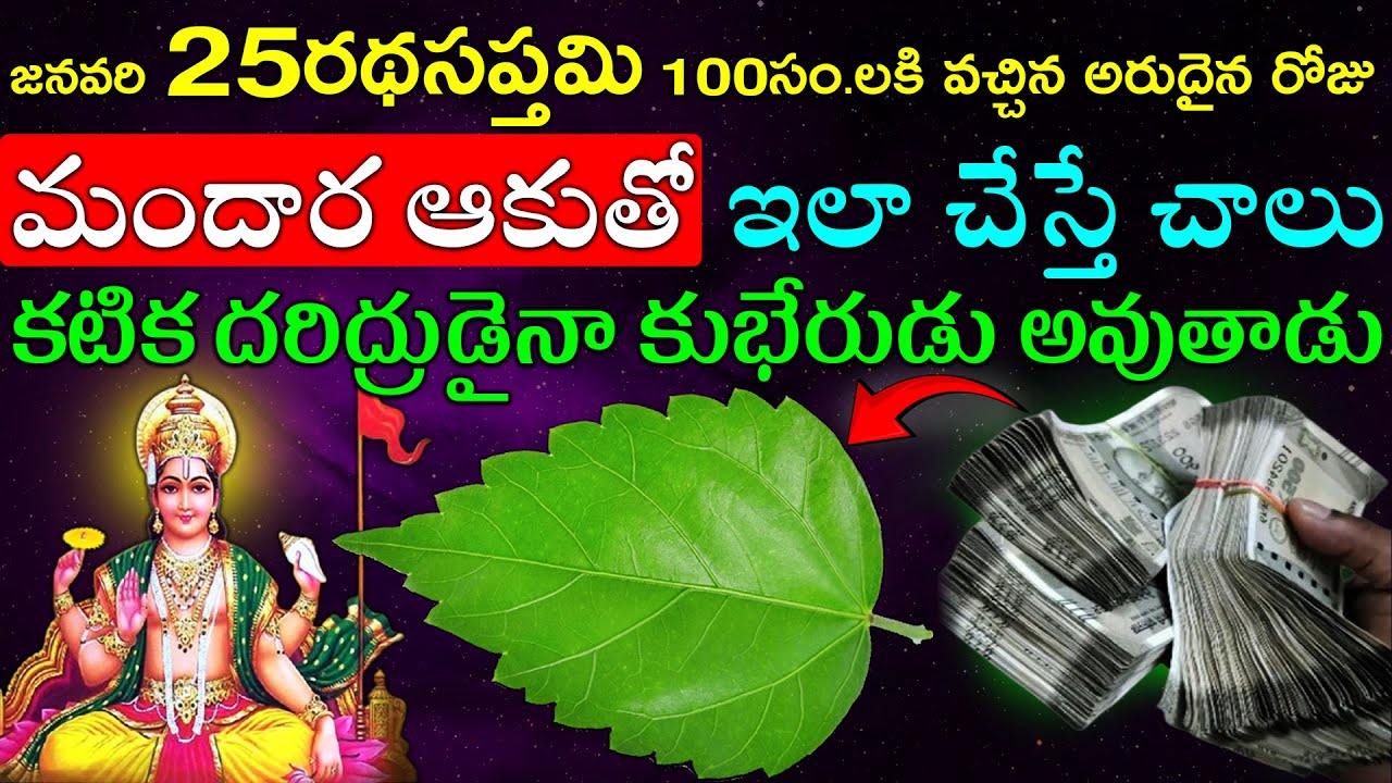 జనవరి 25రథసప్తమి 100సం.లకి వచ్చిన అరుదైన రోజు మందార ఆకుతో ఇలా చేస్తే చాలు కటిక దరిద్రుడైనా