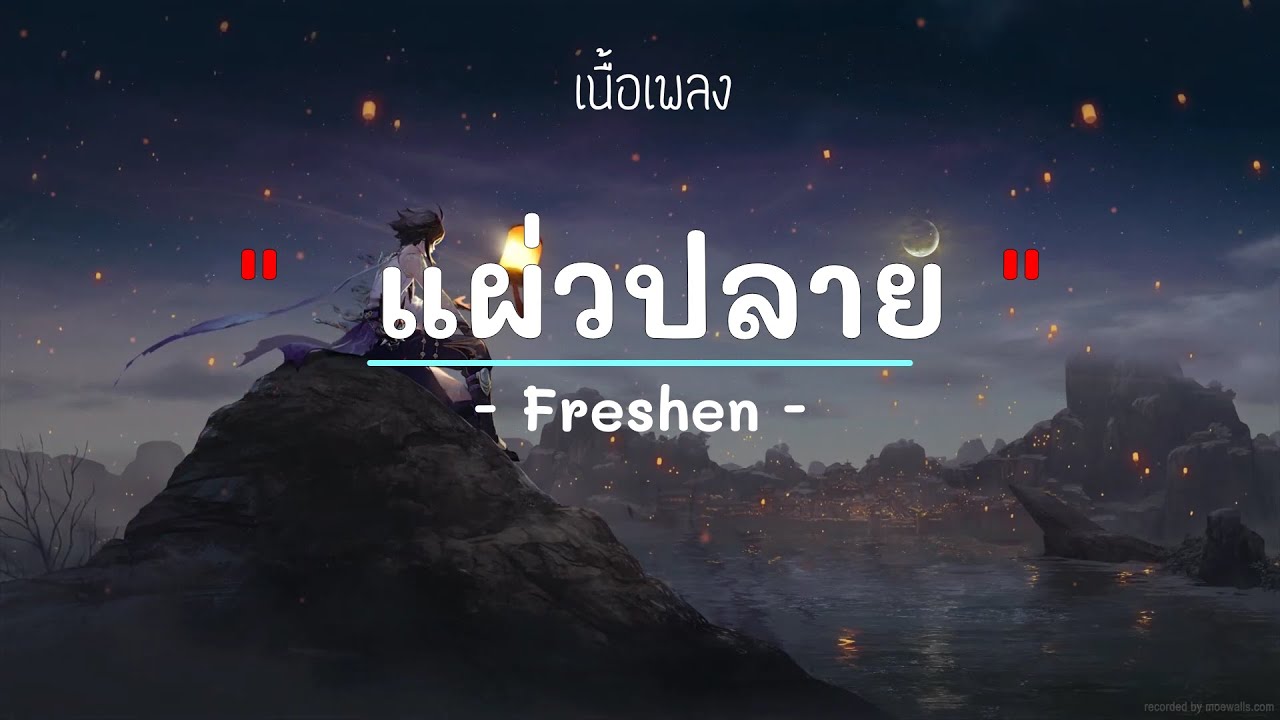 แผ่วปลาย -  ศิลปิน Freshen - (เนื้อเพลง) เพลงยุค90-ยุค2000