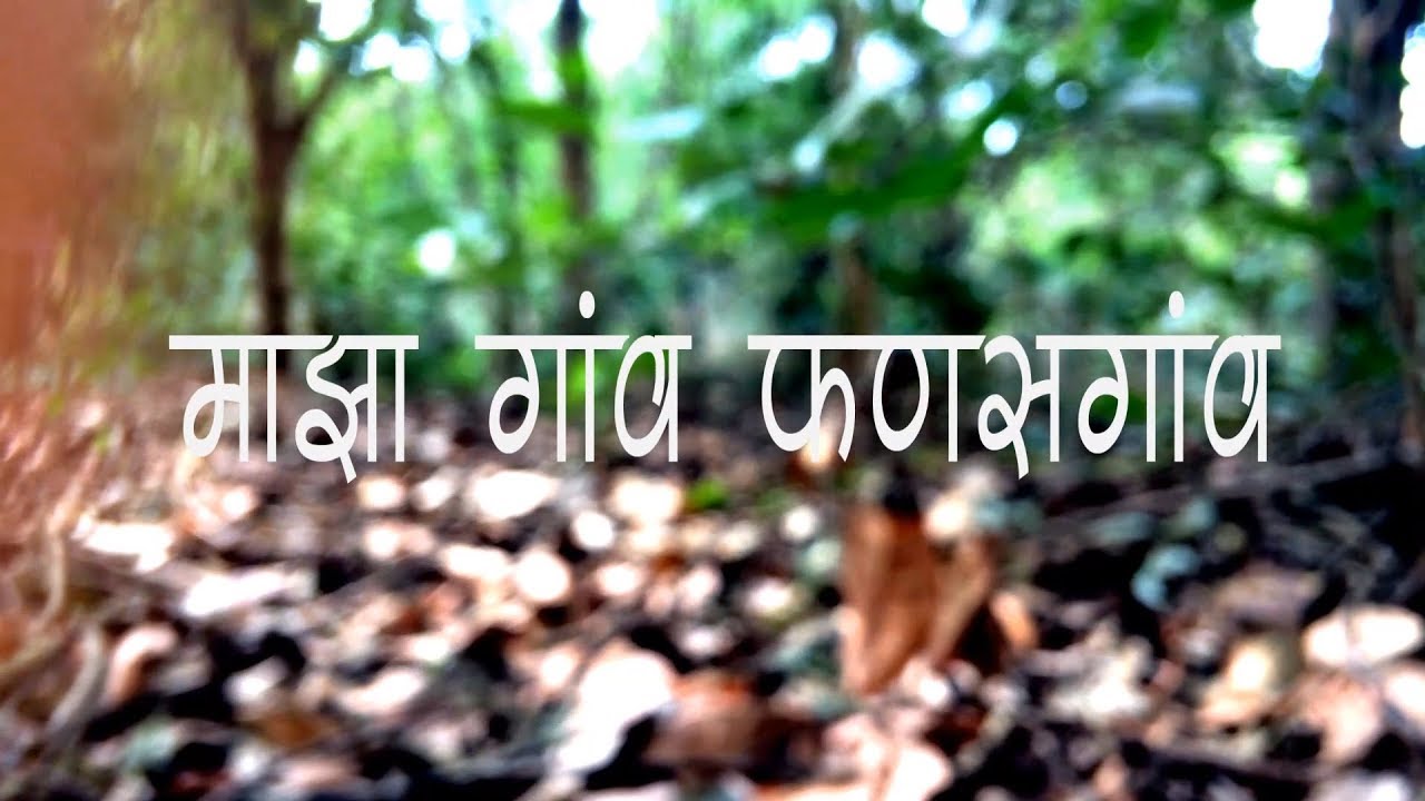 माझा  गाव फणसगाव  (माहितीपट ) २०१८ | MAZA GAON PHANASGAON (DOCUMENTARY) 2018