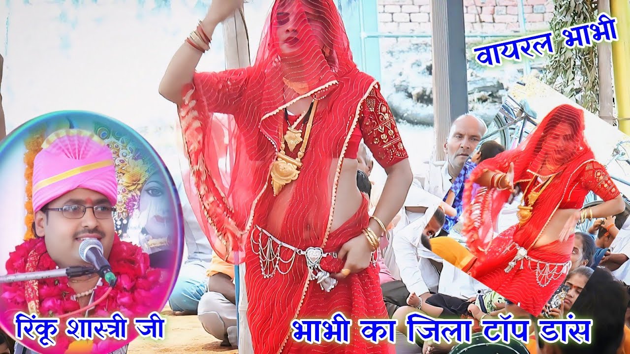 Rinku Shastri #बंगाल से बरुआ आयो रे झोली में लायो सांप #भाभियों ने किया गज़ब डांस #रिंकू_शास्त्री 