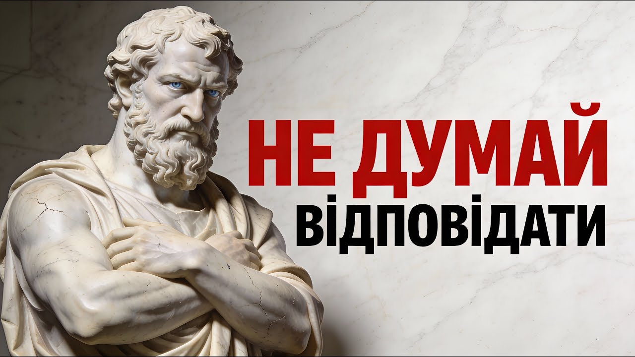 Коли МОВЧАННЯ сильніше за тисячу слів | Стоїцизм