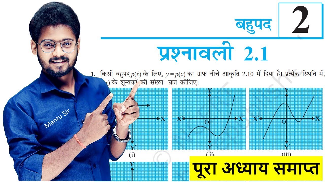 बहुपद | Prashnawali 2.1 Class 10th Math Ex 2.1 | Ncert Class 10th Exercise 2.1 || By Mantu Sir