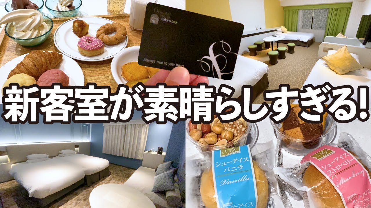 【大満足】生まれ変わった駅直結ディズニー周辺ホテル！オリエンタルホテル東京ベイ/ファミリープラス/マラン・コンフォート