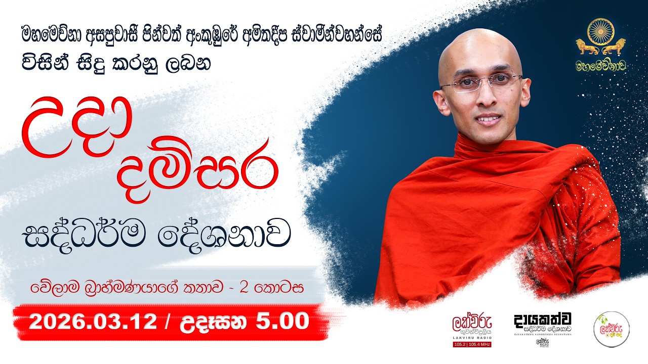 උදා දම්සර ධර්ම දේශනාව | 2026.03.12 | 05.00 AM