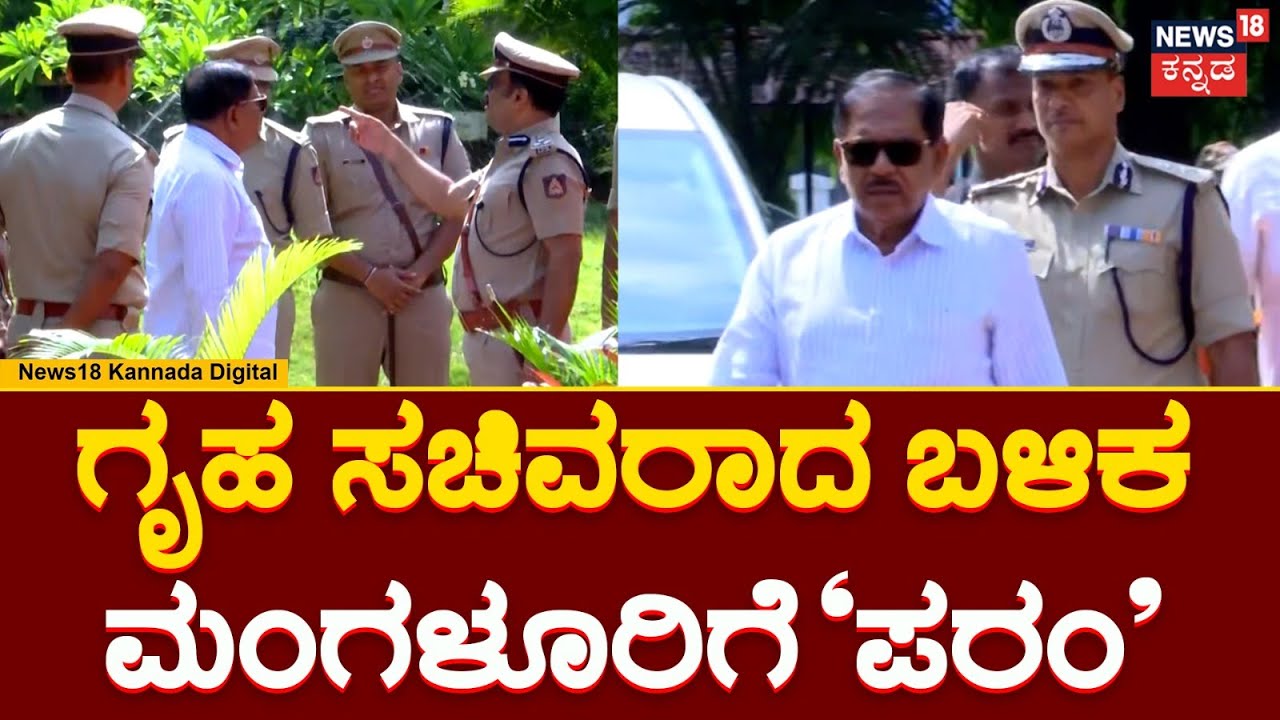 G.Parameshwar Visit Mangalore | ಗೃಹ ಸಚಿವ G. ಪರಮೇಶ್ವರ್​​ಗೆ ಪೊಲೀಸರಿಂದ ಗೌರವ ರಕ್ಷೆ | News18 Kannada